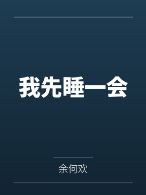 冬延安孙明