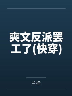爽文反派罢工了(快穿)笔趣阁无弹窗