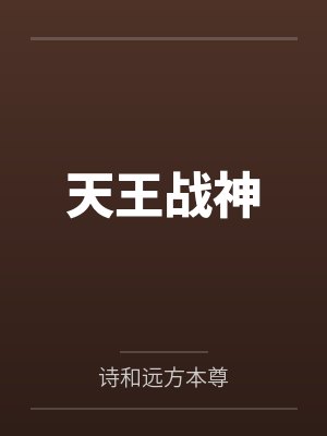 天王战神