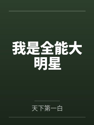 莫白莫老爷子我是全能大明星 莫白莫老爷子我是全能大明星