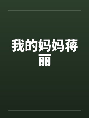 我的妈妈蒋丽