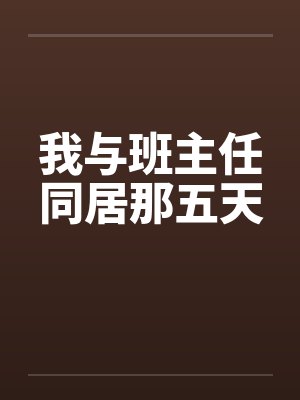 我与班主任同居那五天