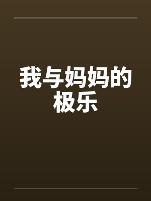 我与妈妈的极乐