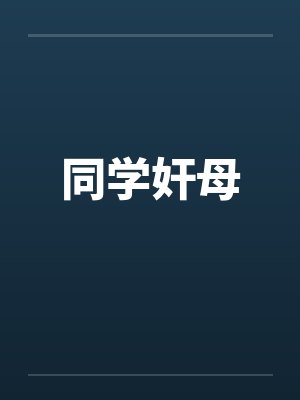 同学奸母