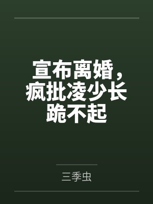 宣布离婚，疯批凌少长跪不起