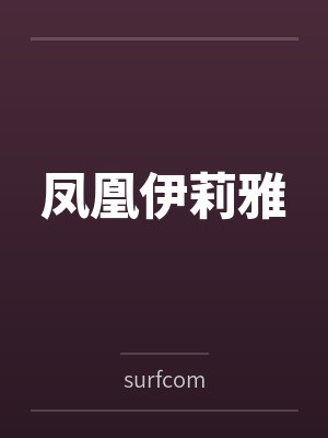 凤凰伊莉雅