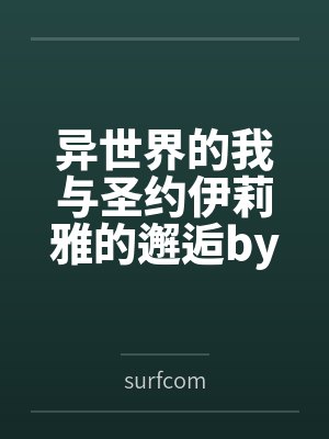 异世界的我与圣约伊莉雅的邂逅bysurfcom