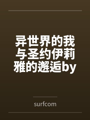 异世界的我与圣约伊莉雅的邂逅by凤凰