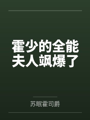 霍少的全能夫人飒爆了by苏眠霍司爵