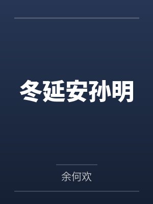 冬延安孙明