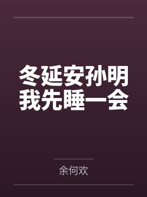 冬延安孙明我先睡一会