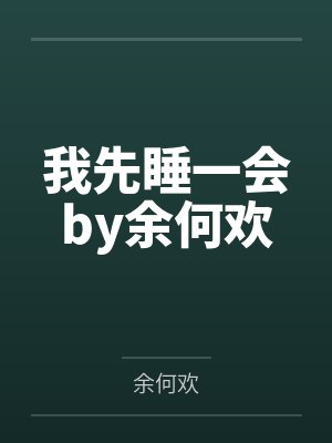 我先睡一会by余何欢