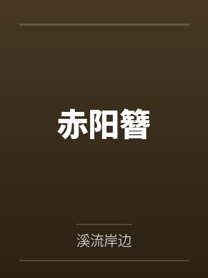 李修南宫乇