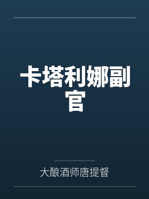 卡塔利娜副官