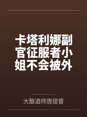 卡塔利娜副官征服者小姐不会被外神眷属征服