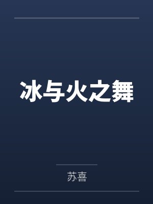 尤菈安柏冰与火之舞