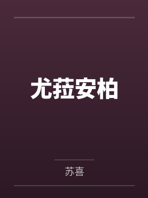 尤菈安柏