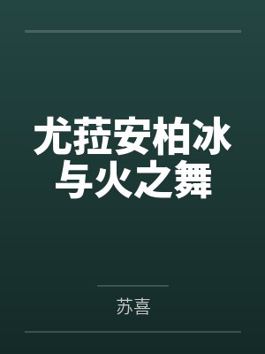 尤菈安柏冰与火之舞