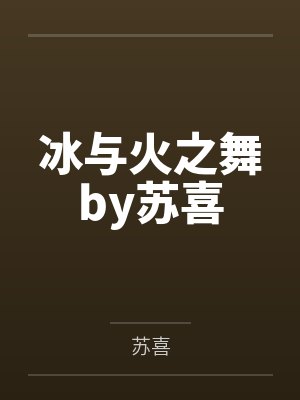 冰与火之舞by苏喜