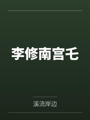 李修南宫乇