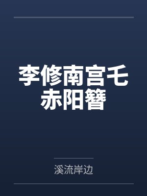 李修南宫乇赤阳簪