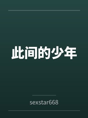 此间的少年
