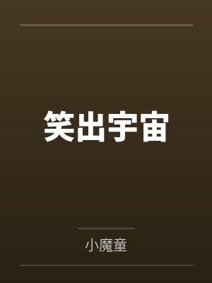 兰珠武凯笑出宇宙