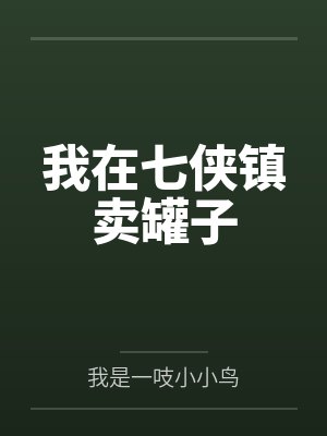 我在七侠镇卖罐子