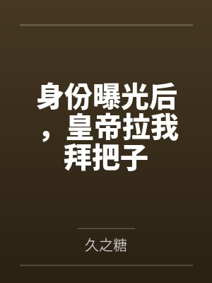 身份曝光后，皇帝拉我拜把子