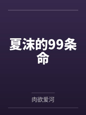 夏沫的99条命 夏沫的99条命