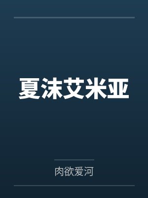 夏沫艾米亚