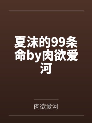 夏沫的99条命by肉欲爱河