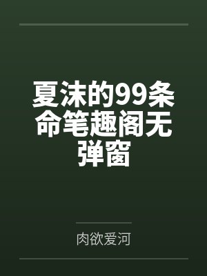 夏沫的99条命笔趣阁无弹窗
