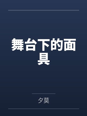舞台下的面具 舞台下的面具