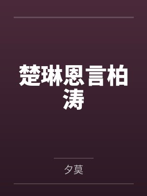 楚琳恩言柏涛
