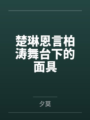 楚琳恩言柏涛舞台下的面具