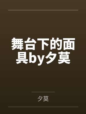 舞台下的面具by夕莫