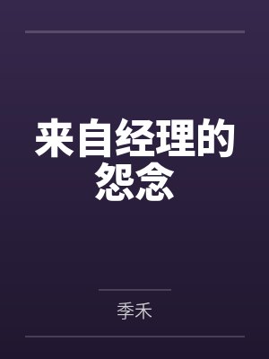来自经理的怨念笔趣阁无弹窗
