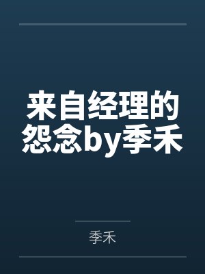 来自经理的怨念by季禾