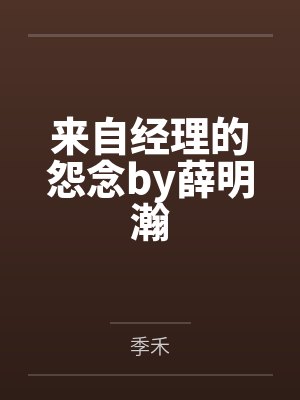 来自经理的怨念by薛明瀚