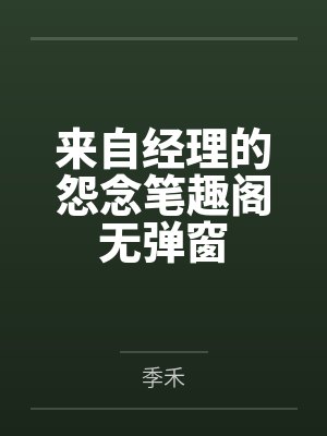 来自经理的怨念笔趣阁无弹窗