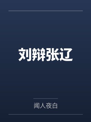 刘辩张辽