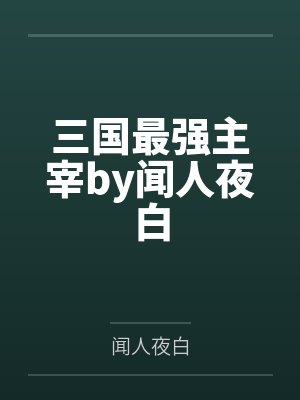 三国最强主宰by闻人夜白