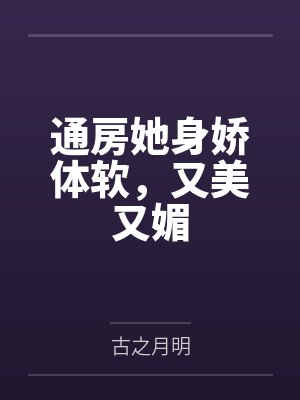 通房她身娇体软，又美又媚