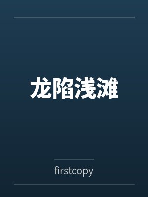 龙陷浅滩