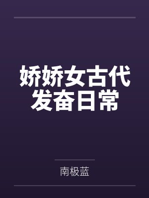 娇娇女古代发奋日常by南极蓝