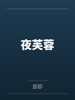 夜芙蓉