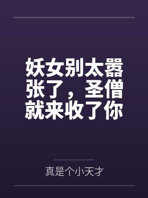 妖女别太嚣张了，圣僧就来收了你
