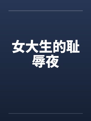 女大生的耻辱夜