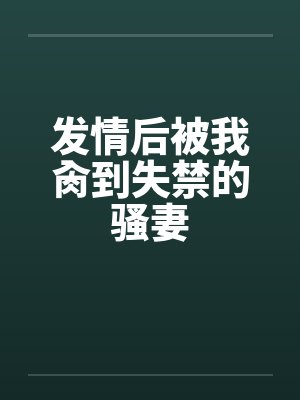 发情后被我肏到失禁的骚妻